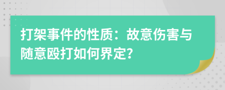 打架事件的性質(zhì)：故意傷害與隨意毆打如何界定？