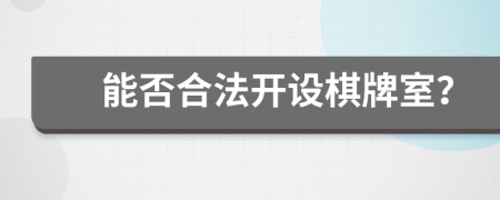 能否合法開設(shè)棋牌室？