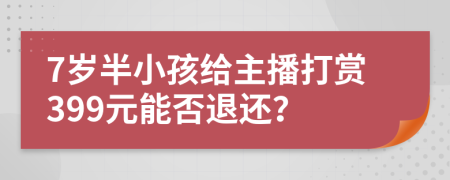 7歲半小孩給主播打賞399元能否退還？