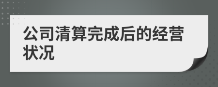 公司清算完成后的經(jīng)營(yíng)狀況