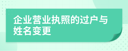 企業(yè)營(yíng)業(yè)執(zhí)照的過(guò)戶與姓名變更