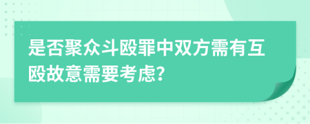 是否聚眾斗毆罪中雙方需有互毆故意需要考慮？