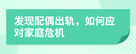 發(fā)現(xiàn)配偶出軌，如何應(yīng)對家庭危機(jī)