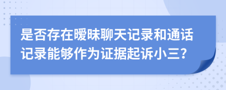 是否存在曖昧聊天記錄和通話記錄能夠作為證據(jù)起訴小三？