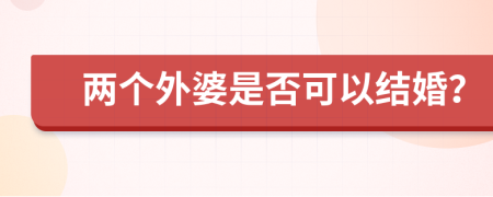 兩個外婆是否可以結(jié)婚？