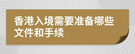 香港入境需要準備哪些文件和手續(xù)