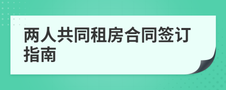 兩人共同租房合同簽訂指南