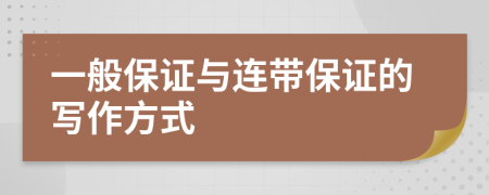 一般保證與連帶保證的寫作方式