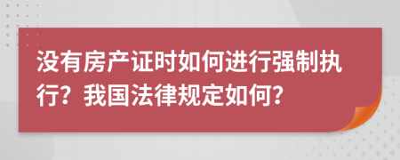 沒(méi)有房產(chǎn)證時(shí)如何進(jìn)行強(qiáng)制執(zhí)行？我國(guó)法律規(guī)定如何？