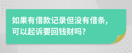 如果有借款記錄但沒有借條,可以起訴要回錢財嗎?