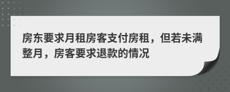 房東要求月租房客支付房租，但若未滿整月，房客要求退款的情況