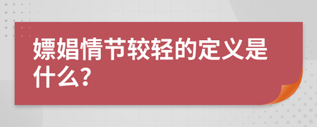 嫖娼情節(jié)較輕的定義是什么？