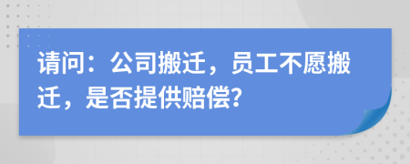 請(qǐng)問：公司搬遷，員工不愿搬遷，是否提供賠償？