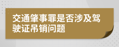 交通肇事罪是否涉及駕駛證吊銷問題