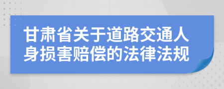 甘肅省關(guān)于道路交通人身?yè)p害賠償?shù)姆煞ㄒ?guī)