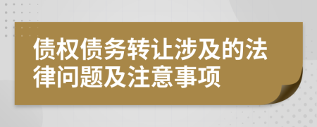 債權(quán)債務(wù)轉(zhuǎn)讓涉及的法律問題及注意事項(xiàng)