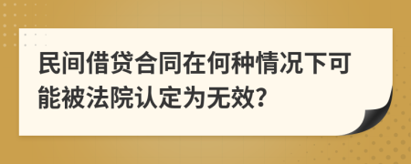 民間借貸合同在何種情況下可能被法院認(rèn)定為無效？