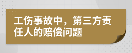 工傷事故中，第三方責(zé)任人的賠償問題