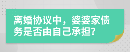 離婚協(xié)議中，婆婆家債務(wù)是否由自己承擔(dān)？