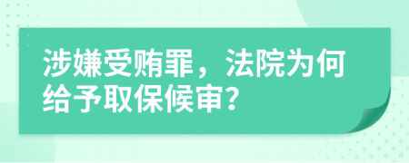 涉嫌受賄罪，法院為何給予取保候?qū)彛?>
                </a>
            </div>
            <div   id=