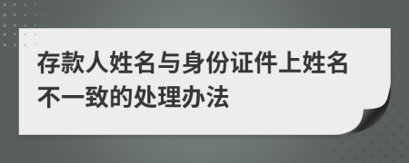 存款人姓名與身份證件上姓名不一致的處理辦法