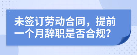 未簽訂勞動合同，提前一個月辭職是否合規(guī)？