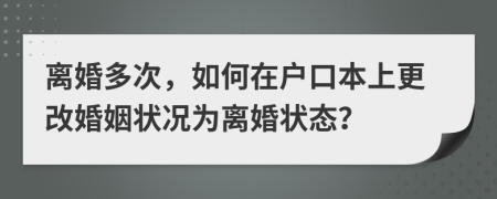 離婚多次，如何在戶口本上更改婚姻狀況為離婚狀態(tài)？