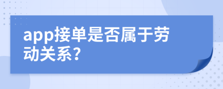 app接單是否屬于勞動(dòng)關(guān)系？