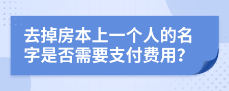 去掉房本上一個(gè)人的名字是否需要支付費(fèi)用？