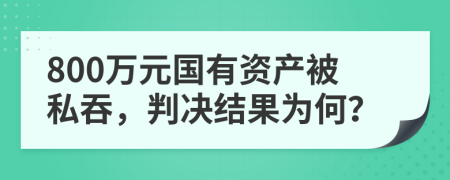 800萬元國有資產(chǎn)被私吞，判決結果為何？