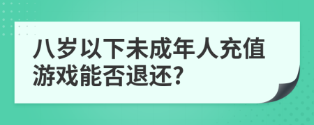 八歲以下未成年人充值游戲能否退還?
