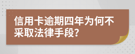 信用卡逾期四年為何不采取法律手段？