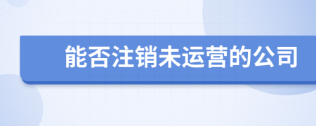 能否注銷未運營的公司