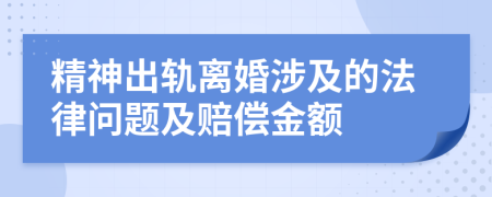 精神出軌離婚涉及的法律問題及賠償金額