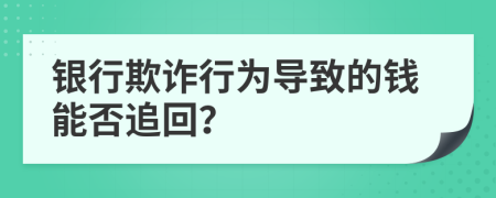 銀行欺詐行為導(dǎo)致的錢能否追回？