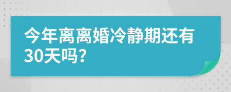今年離離婚冷靜期還有30天嗎？