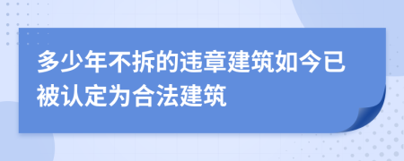 多少年不拆的違章建筑如今已被認(rèn)定為合法建筑