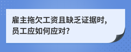 雇主拖欠工資且缺乏證據(jù)時(shí),員工應(yīng)如何應(yīng)對?
