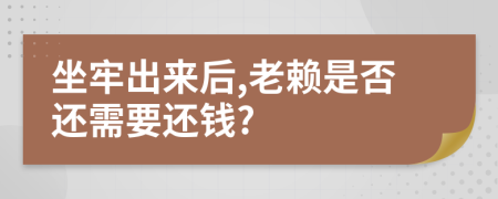 坐牢出來后,老賴是否還需要還錢?