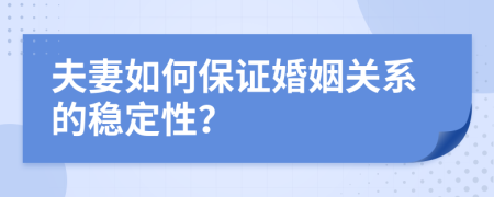 夫妻如何保證婚姻關(guān)系的穩(wěn)定性?