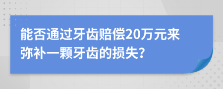 能否通過牙齒賠償20萬元來彌補(bǔ)一顆牙齒的損失？