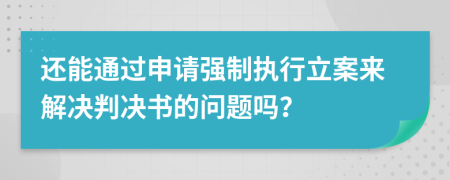 還能通過申請強制執(zhí)行立案來解決判決書的問題嗎？