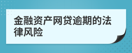 金融資產(chǎn)網(wǎng)貸逾期的法律風(fēng)險
