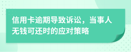 信用卡逾期導致訴訟，當事人無錢可還時的應對策略