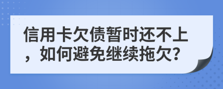 信用卡欠債暫時還不上，如何避免繼續(xù)拖欠？