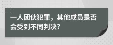 一人團伙犯罪，其他成員是否會受到不同判決？