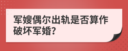 軍嫂偶爾出軌是否算作破壞軍婚？