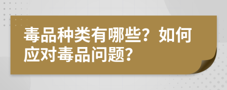 毒品種類有哪些？如何應(yīng)對(duì)毒品問題？