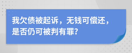 我欠債被起訴，無錢可償還，是否仍可被判有罪？