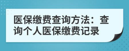 醫(yī)保繳費查詢方法：查詢個人醫(yī)保繳費記錄